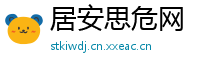 居安思危网